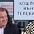 Да бъдеш Кошлуков - и да станеш шеф на БНТ! Какво падение Да бъдеш Кошлуков - и да станеш шеф на БНТ! Какво падение