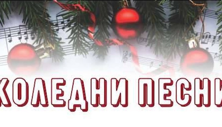В програмата са включени традиционни коледни песни, рождественски песни В програмата са включени традиционни коледни песни, рождественски песни