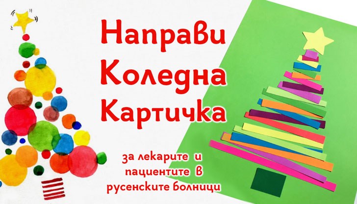 Направете заедно с децата си коледна картичка за лекарите, медицинския персонал и пациентите в русенските болници
