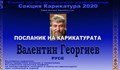 Русенският художник Вальо Георгиев стана посланик на карикатурата