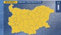 Жълт код за студено време в цялата страна днес