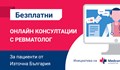 Безплатен онлайн кабинет за консултации с ревматолог в Източна България