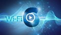 Започва най-голямото обновяване на Wi-Fi за последните 20 години