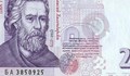 Официално: Банкнотата от 2 лева вече не е официално платежно средство