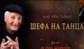 Почина един от най-известните хореографи на България