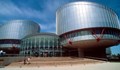 ПАСЕ: България е една от държавите, които бавят изпълнението на решения на съда в Страсбург