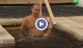 Владимир Путин се потопи в ледени води, за да спази християнска традиция