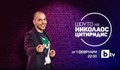„Шоуто на Николаос Цитиридис” се завръща в ефира на bTV