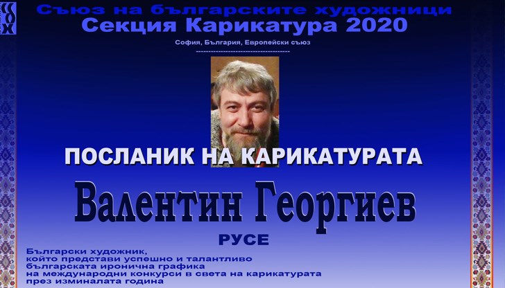 Според Съюза на българските художници Вальо Георгиев: "представя успешно и талантливо българската иронична графика на международни конкурси в света на карикатурата през изминалата година" Според Съюза на българските художници Вальо Георгиев: "представя успешно и талантливо българската иронична графика на международни конкурси в света на карикатурата през изминалата година"