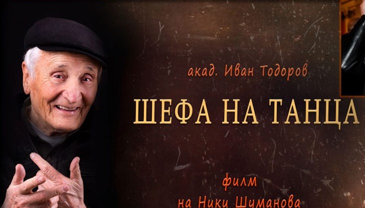 Иван Тодоров е създател на Държавния ансамбъл за народни песни и танци, сред основателите е на Държавното хореографско училище в София и Ансамбъла на строителни войски