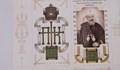 Пощенска марка отбелязва 120 години от рождението на патриарх Кирил Български