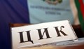 ЦИК заличи регистрацията на още две партии за вота на 4 април