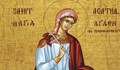 Почитаме Света мъченица Агатия