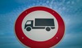 Спряха камионите над 3,5 тона през два пункта на гръцката граница