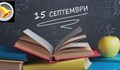 Има ли почва идеята за по-ранен старт на учебната година