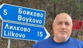 Бойко Борисов позира пред табела за село Бойково