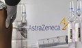 Първите дози от ваксината на "Астра Зенека" пристигат у нас тази вечер