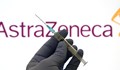 МЗ публикува пълната информация за ваксината на AstraZeneca