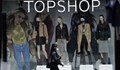 Магазините на Топшоп затварят
