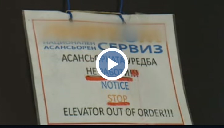 Асансьорът е на 10 години и не се поврежда за първи път