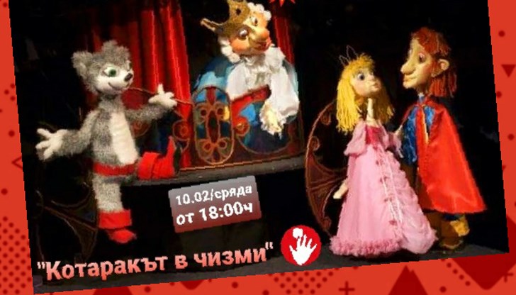 Представлението ще се играе също в четвъртък 11.02 от 18:00 ч., както и в неделя, 14.02 от 11 и 12:30 часа