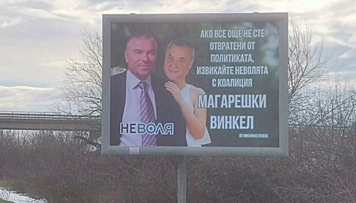 Ако все още не сте отвратени от политиката, извикайте неволята с коалиция Магарешки винкел - Неволя