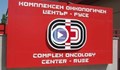 Онкодиспансерът в Русе наново отваря КОВИД отделението