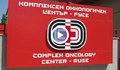 Онкодиспансерът в Русе наново отваря КОВИД отделението