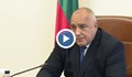 Бойко Борисов: Ще приложим най-строги мерки!