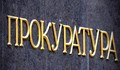 С какво НЕ се похвали прокуратурата днес?