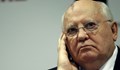 Михаил Горбачов: Перестройката даде свобода и помогна да се преодолее тоталитарната система