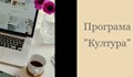 Информационният ден по програма "Култура" се отлага за 6-ти април