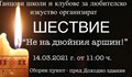 Танцовите школи в Русе излизат на протест на 14 март