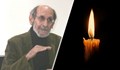 Тъжен ден за културата: Отиде си и журналистът Христо Буцев