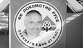 Локо (Русе): Днес е денят, който всички чакахме, но Шивача не дочака