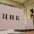 ЦИК отказа независим одит на машините за изборите