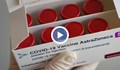 До края на седмицата се очаква решението за имунизациите с "АстраЗенека"