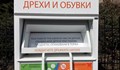 До месец в Русе ще има първите контейнери за стари дрехи