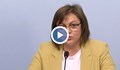 Корнелия Нинова: Няма да подавам оставка!