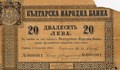 Историята на първата българска банкнота