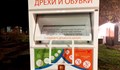 Контейнерите за стари дрехи ще бъдат разположени на 10 места в града