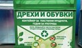 Русенци ще могат да изхвърлят стари дрехи и обувки в специални контейнери