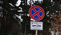Забраниха паркирането по улица „Филип Станиславов“ в квартал “Чародейка”