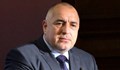 Бойко Борисов: Последните четири години са изключително успешни за българската армия