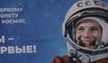 60 години от полета на Юрий Гагарин в космоса