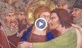 Велика сряда е! Юда предава Христос