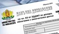 Наближава крайният срок за подаване на данъчни декларации