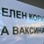 Отварят „зелените коридори“ за ваксинация по празниците