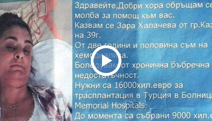 Зара е на хемодиализа, с хронична бъбречна недостатъчност, а даренията е трябвало да послужат за болничния престой в турска клиника