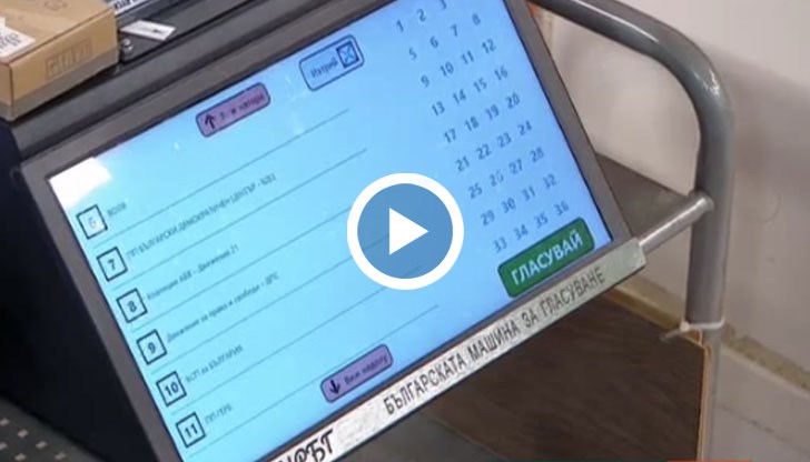 С машинното гласуване изборът щеше да приключи в момента, в който последният човек гласува с натискане на един код